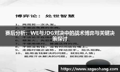 赛后分析：WE与JDG对决中的战术博弈与关键决策探讨