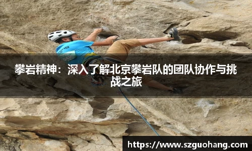 攀岩精神：深入了解北京攀岩队的团队协作与挑战之旅