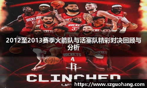 2012至2013赛季火箭队与活塞队精彩对决回顾与分析