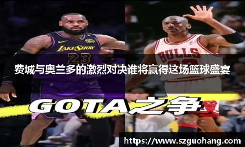 费城与奥兰多的激烈对决谁将赢得这场篮球盛宴