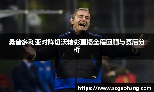 桑普多利亚对阵切沃精彩直播全程回顾与赛后分析